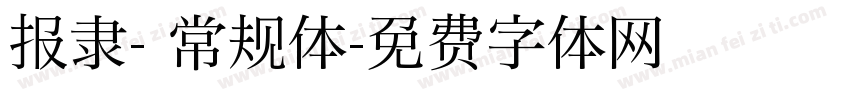 报隶- 常规体字体转换